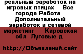 Rich Birds-реальный заработок на игровых птицах. - Все города Работа » Дополнительный заработок и сетевой маркетинг   . Кировская обл.,Луговые д.